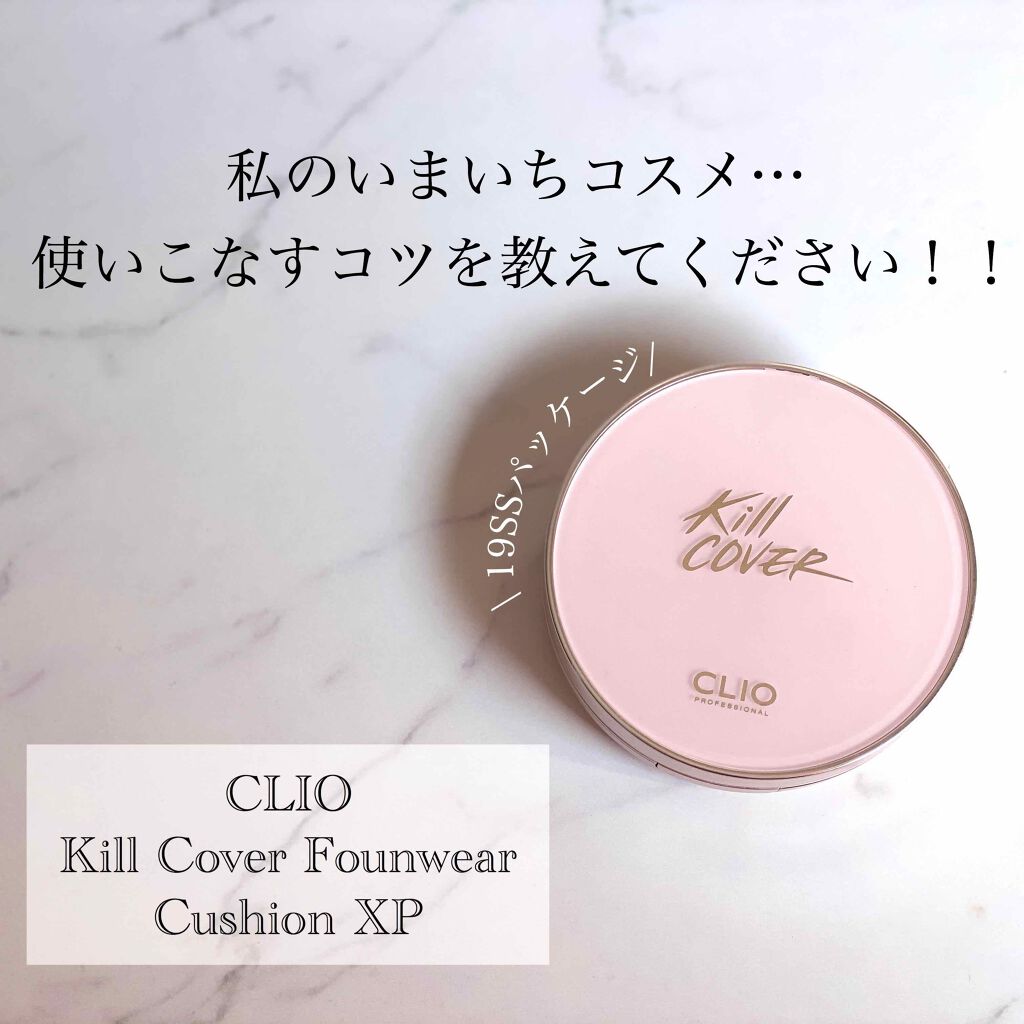 キル カバー ファンウェア クッション エックスピー/CLIO/クッションファンデーションを使ったクチコミ(1枚目)