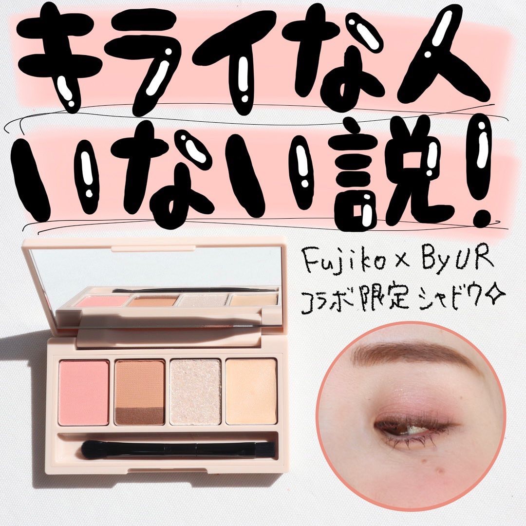 足しパレ バイユア限定カラー/Fujiko/アイシャドウパレットを使ったクチコミ（2枚目）