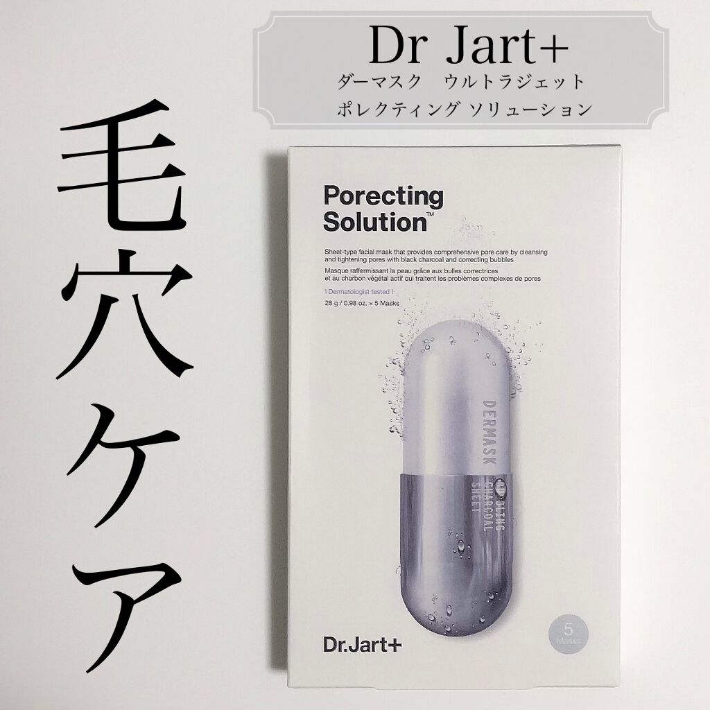 ドクタージャルト Porecting Solution/Dr.Jart+/シートマスク・パックを使ったクチコミ(1枚目)