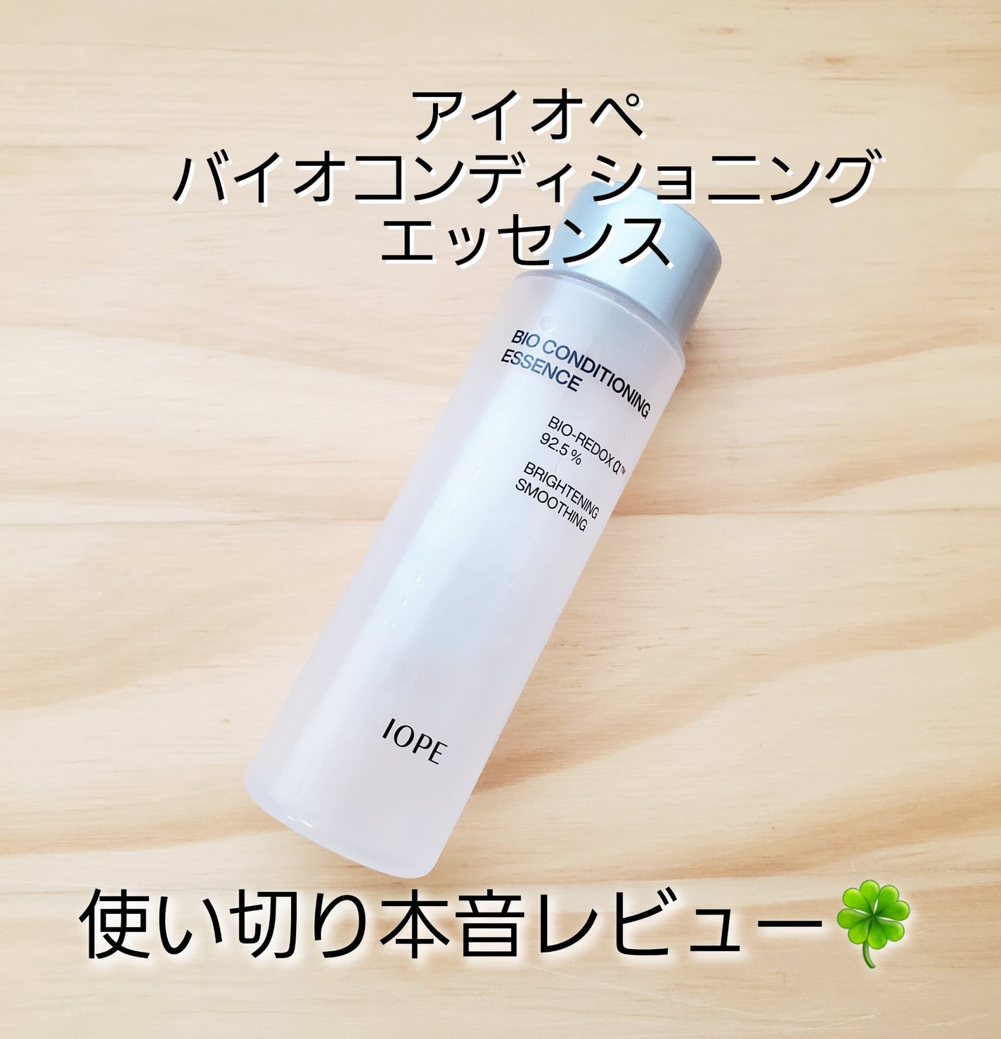 バイオ コンディショニング エッセンス/IOPE/ブースター・導入液を使ったクチコミ(1枚目)