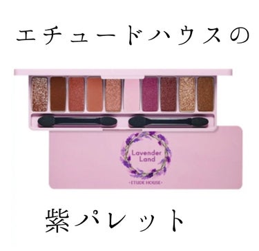 ETUDEプレイカラー アイシャドウのラベンダーランド
生産終了

黄み肌ブルベ
ビビッド冬×春

透明感メイクこれひとつ!
みたいなキャッチフレーズで、ドン・キホーテで購入したものの、ずーーっとつかっ