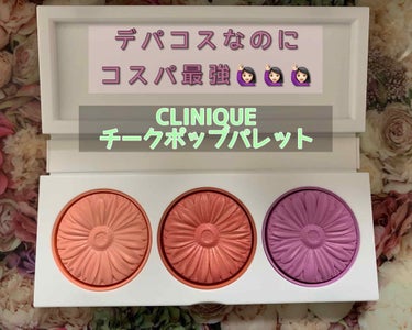 チーク ポップ パレット/CLINIQUE/パウダーチークを使ったクチコミ（1枚目）