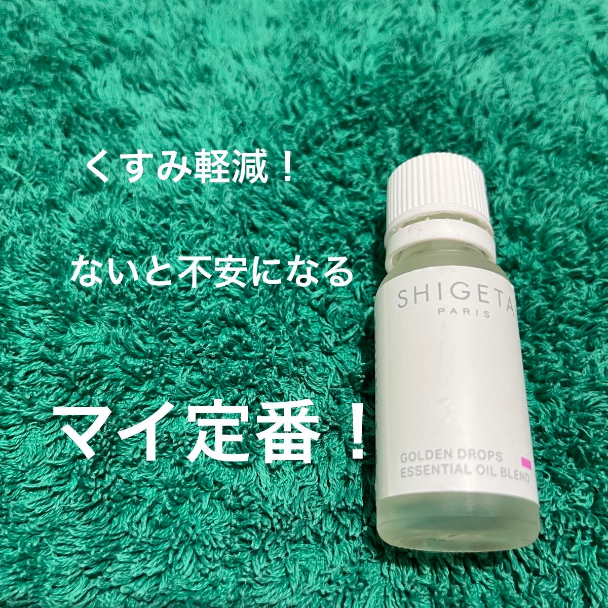 1回のみ使用SHIGETA ゴールデンドロップス エッセンシャルオイル15ml 試してみた】ゴールデンドロップス SHIGETAの効果・肌質別の