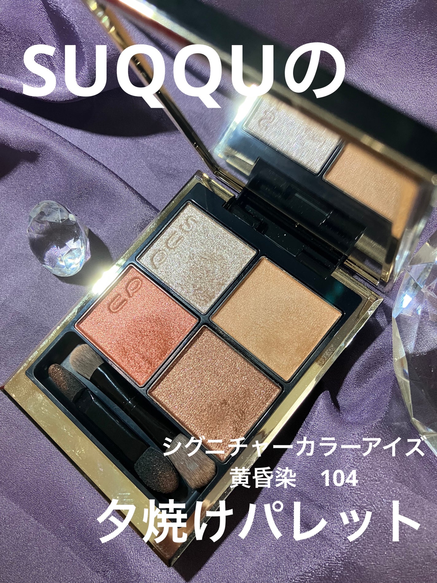 シグニチャー カラー アイズ/SUQQU/アイシャドウパレットを使ったクチコミ(1枚目)