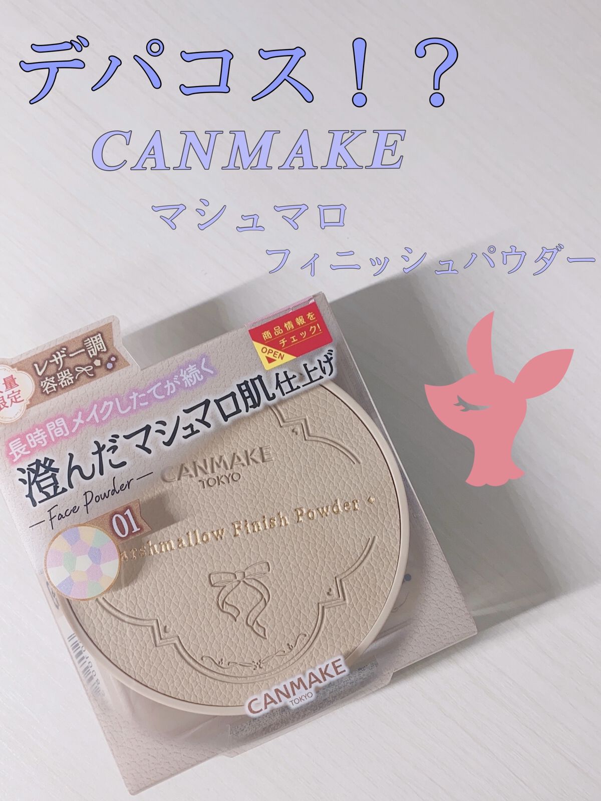 マシュマロフィニッシュパウダー　～Abloom～/キャンメイク/プレストパウダーを使ったクチコミ（1枚目）