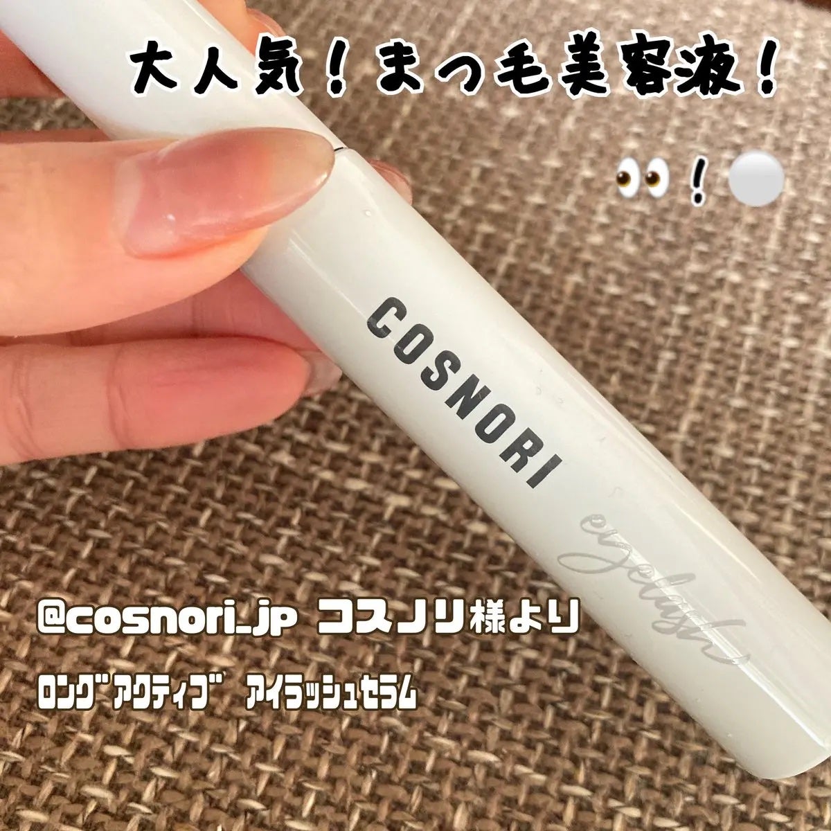 ロングアクティブアイラッシュセラム/COSNORI/まつげ美容液を使ったクチコミ(1枚目)