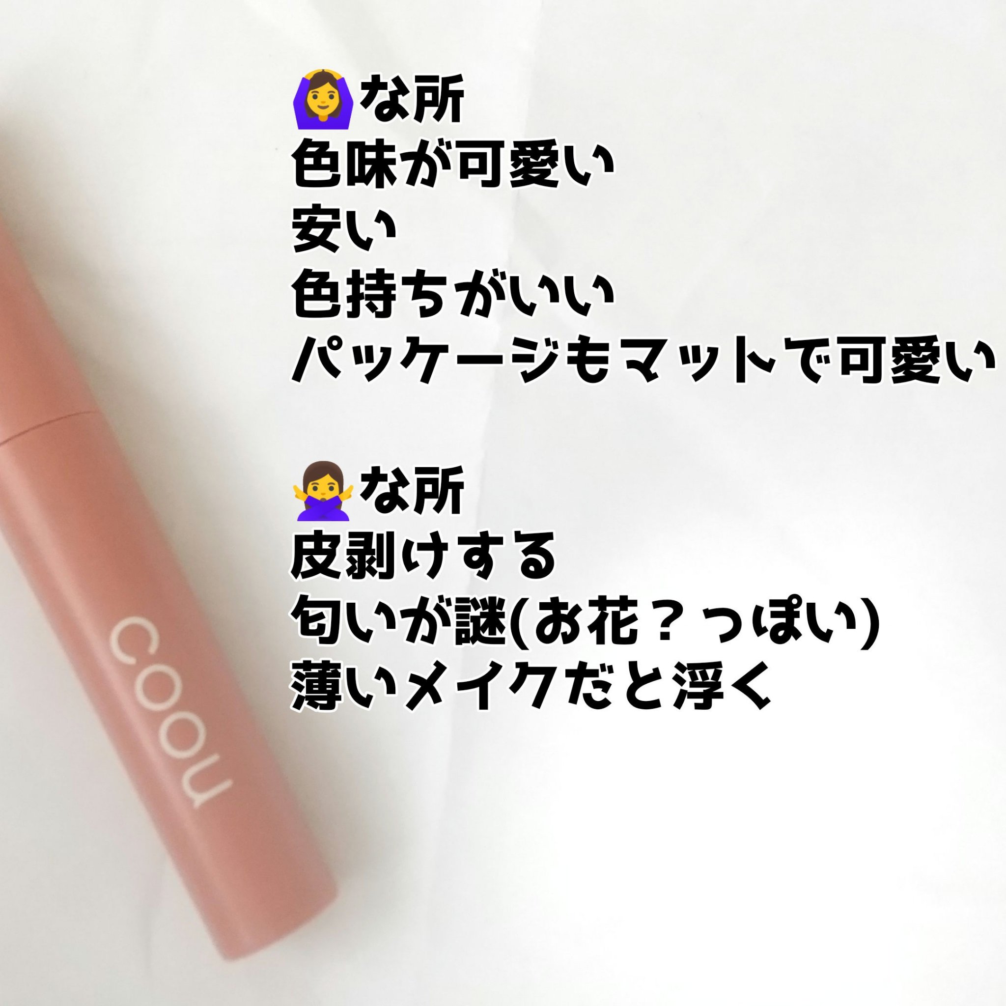 リキッドマットティント 02 ヌーディーピンク/coou/リップティントを使ったクチコミ（2枚目）