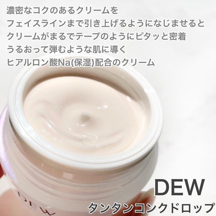 タンタンコンクドロップ/DEW/フェイスクリームを使ったクチコミ(2枚目)