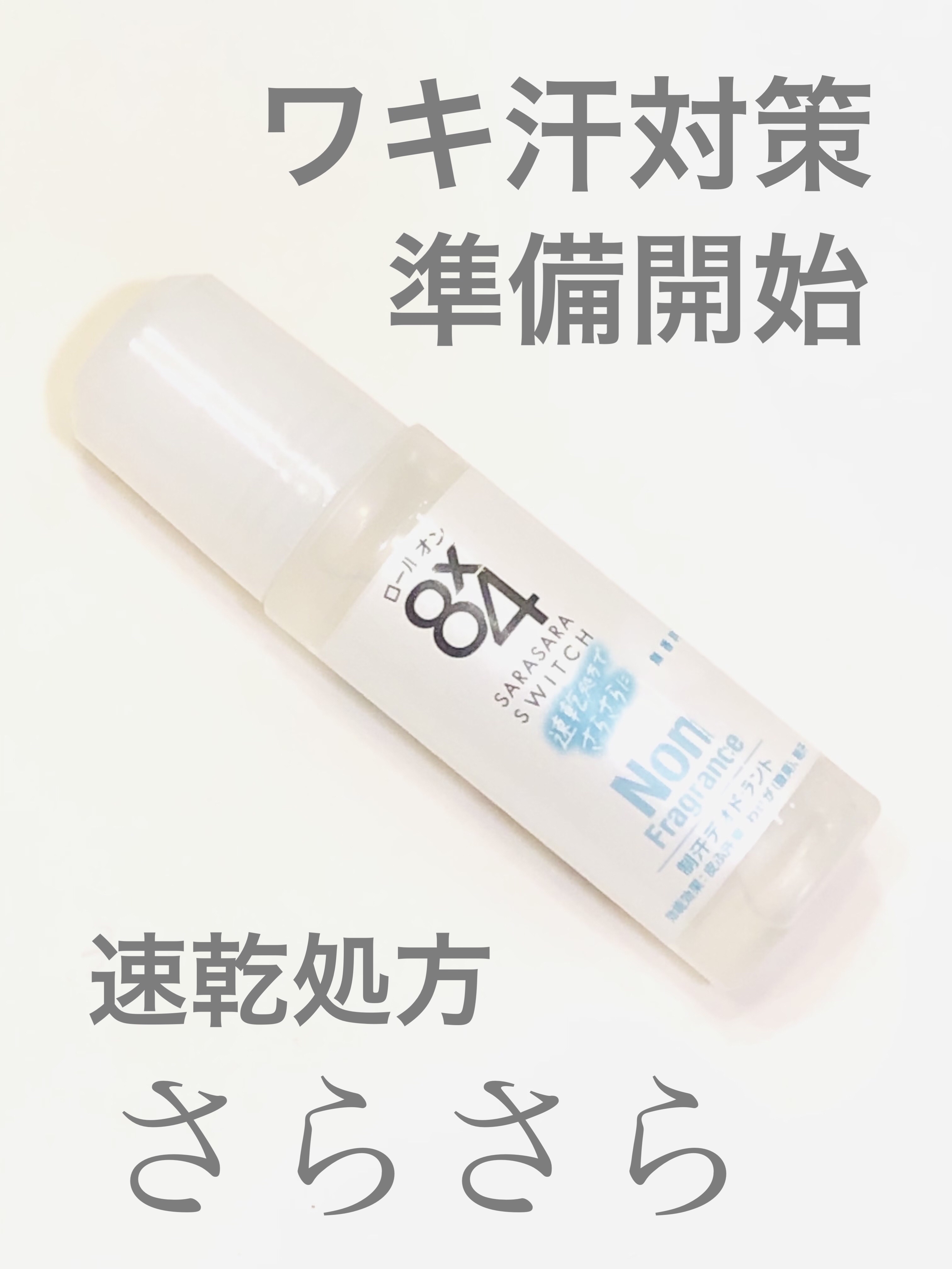 ロールオン 無香料/８ｘ４/デオドラント・制汗剤を使ったクチコミ（1枚目）