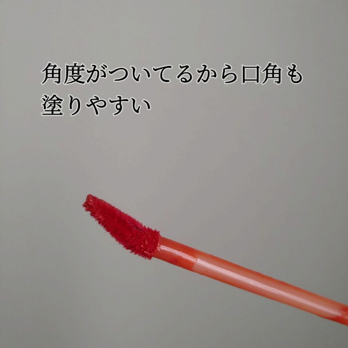 グロウ フィクシングティント/ETUDE/リップティントを使ったクチコミ（2枚目）