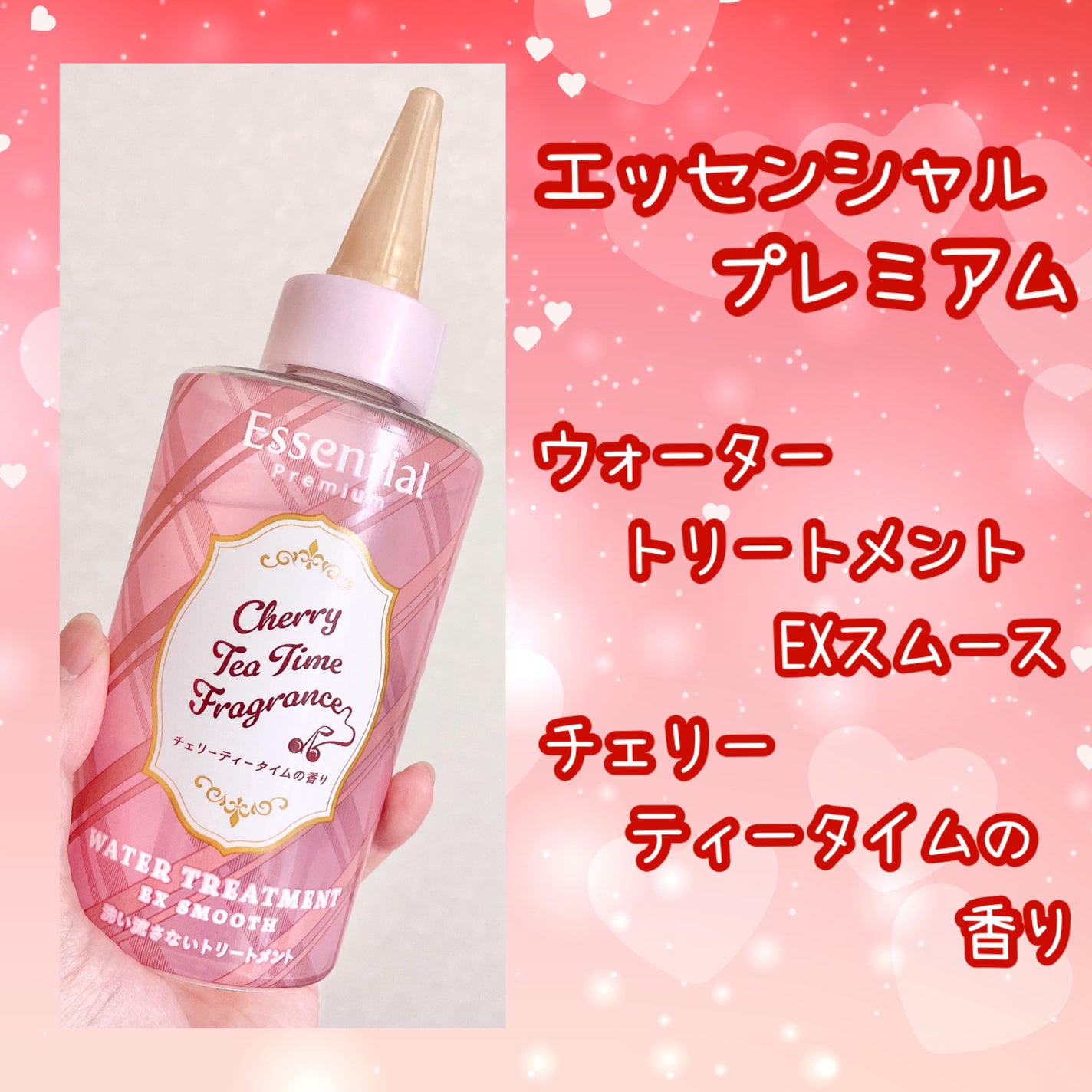 エッセンシャル プレミアム ウォータートリートメント EXスムース チェリーティータイムの香り 【洗い流さないトリートメント】/エッセンシャル/アウトバストリートメントを使ったクチコミ(2枚目)