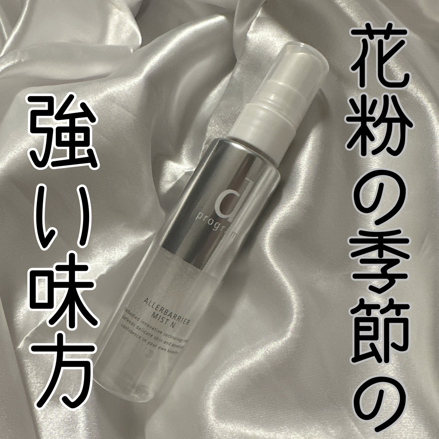 アレルバリア ミスト/d プログラム/ミスト状化粧水を使ったクチコミ(1枚目)