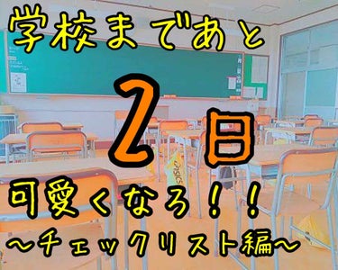 　＼学校まであと２日！可愛くなろ！／
　　　　　　　　　　　〜チェックリスト編〜












     ※この投稿は課題が終わってテンションがおかしく

　　なっている時に書いたものです。
