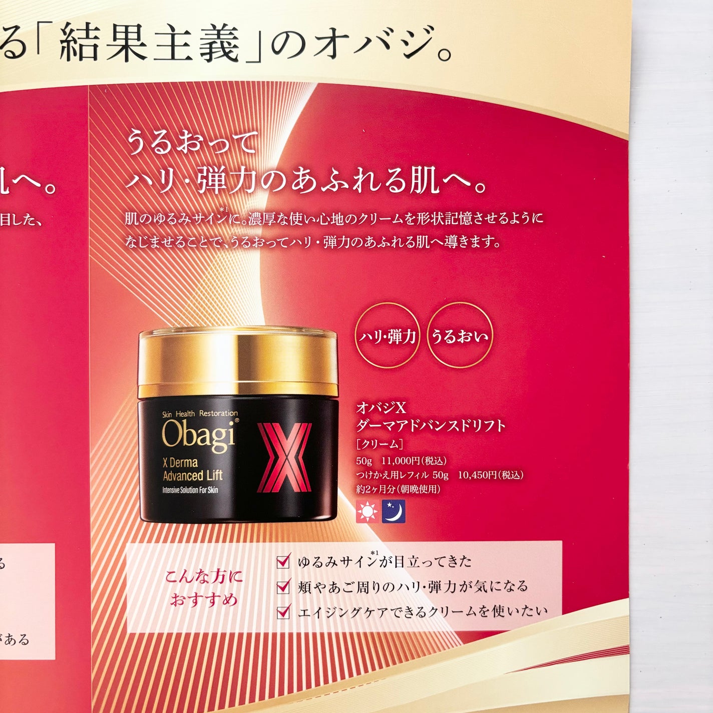 オバジX ダーマアドバンスドリフト/オバジ/フェイスクリームを使ったクチコミ(4枚目)
