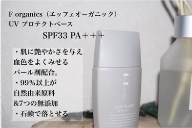 F organics(エッフェ オーガニック) UV プロテクトベース SPF33/PA+++のクチコミ「【ビフォアフ有】毎日使う物こそお肌に良いものを✨

✂ーーーーーーーーーーーーーーーーーーーー.....」（2枚目）