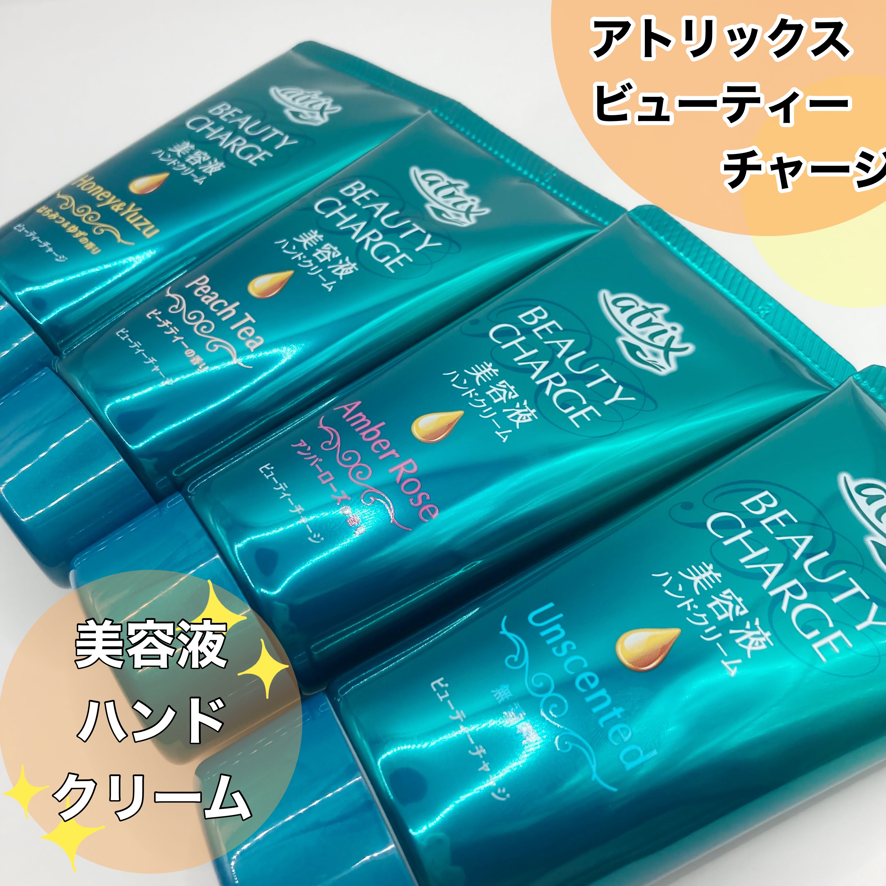 ビューティーチャージ アンバーローズの香り/アトリックス/ハンドクリームを使ったクチコミ（1枚目）