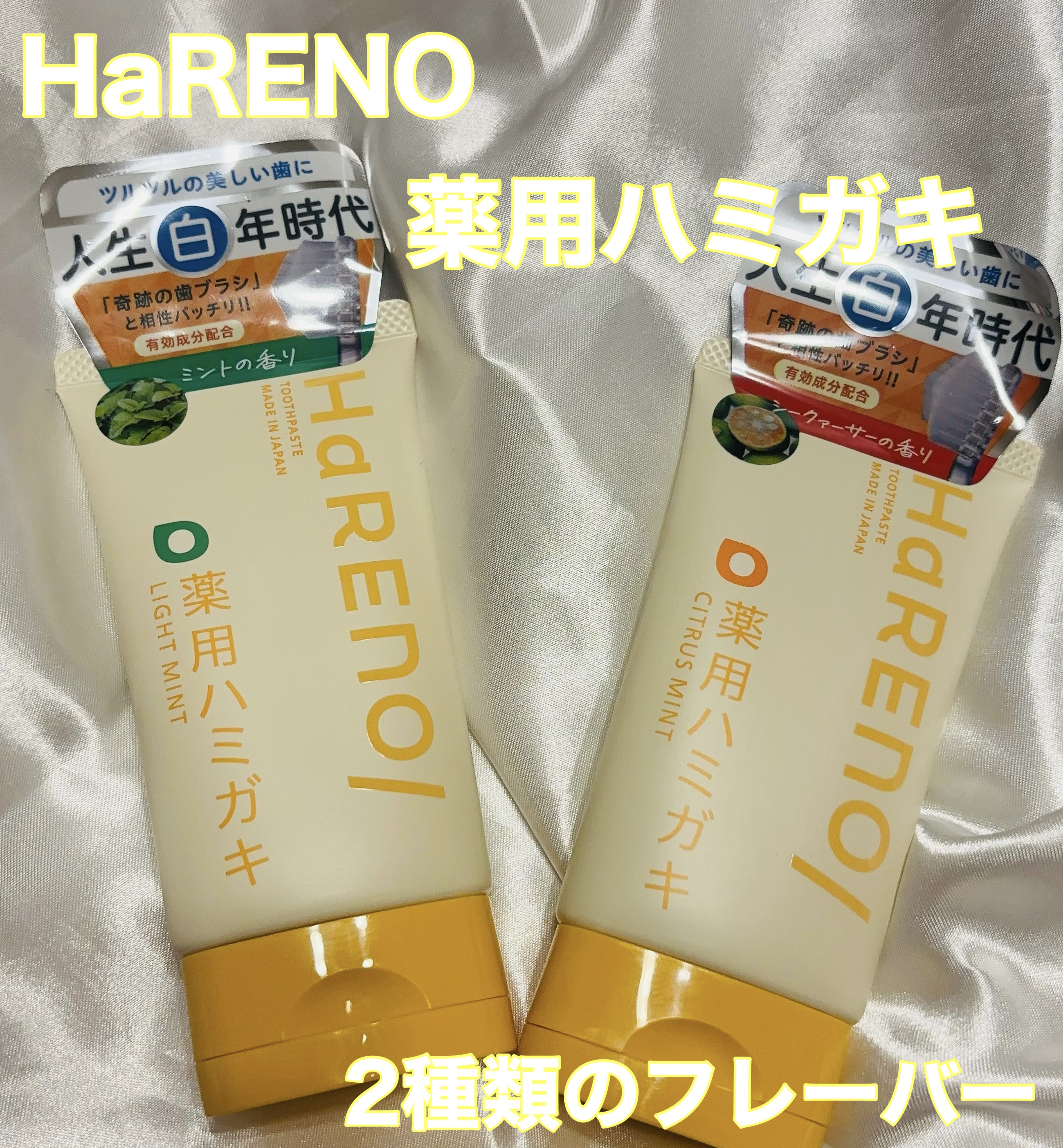 HaRENO 薬用ハミガキ/HaRENO/歯磨き粉を使ったクチコミ（1枚目）