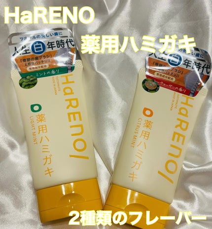 HaRENO/TOOTHPASTE 薬用ハミガキ/HaRENO/歯磨き粉を使ったクチコミ(1枚目)