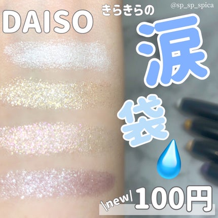 SPIRAL GIRL マルチライナー/DAISO/スティックアイシャドウを使ったクチコミ(1枚目)