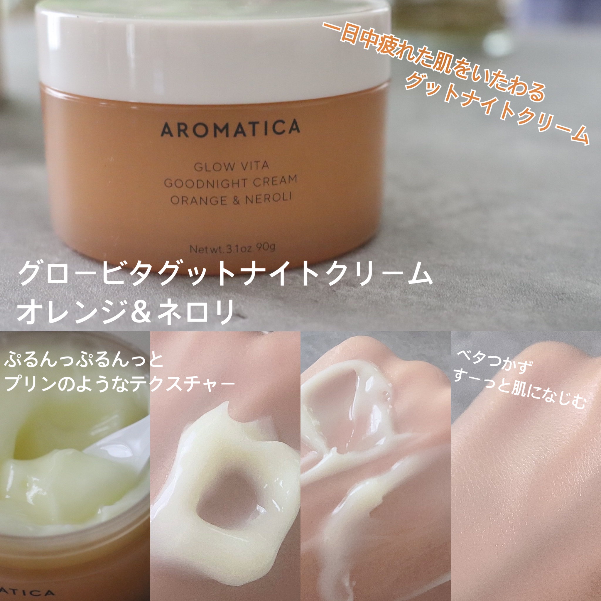 グロービタグットナイトクリーム/AROMATICA/フェイスクリームを使ったクチコミ（2枚目）