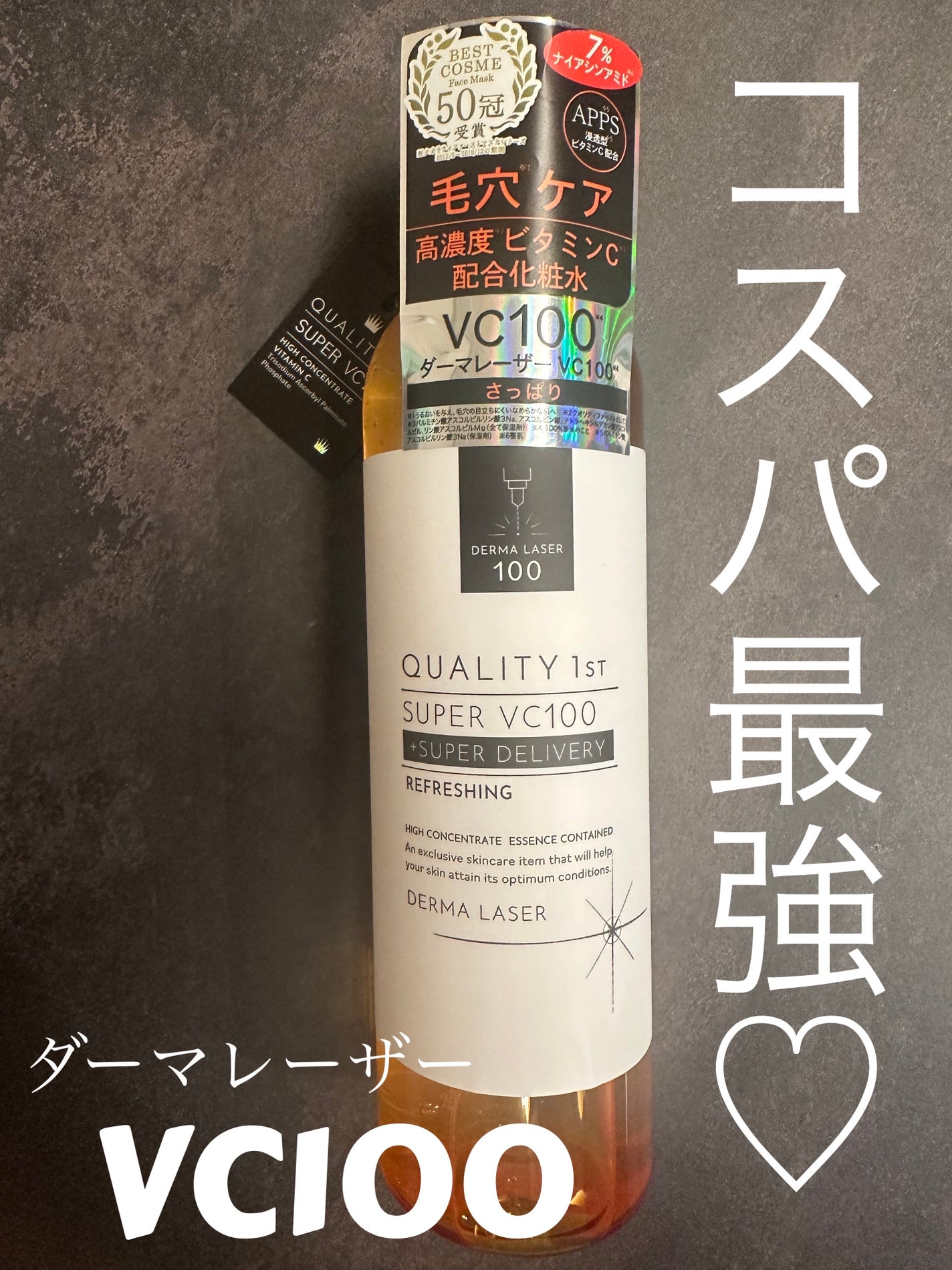 ダーマレーザー スーパーVC100ローション(さっぱり)/クオリティファースト/化粧水を使ったクチコミ(1枚目)