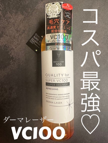 ダーマレーザー スーパーVC100ローション(さっぱり)/クオリティファースト/化粧水を使ったクチコミ(1枚目)