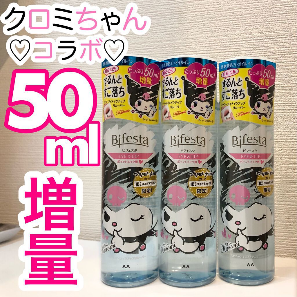 ミセラーアイメイクアップリムーバー/ビフェスタ/ポイントメイクリムーバーを使ったクチコミ（1枚目）