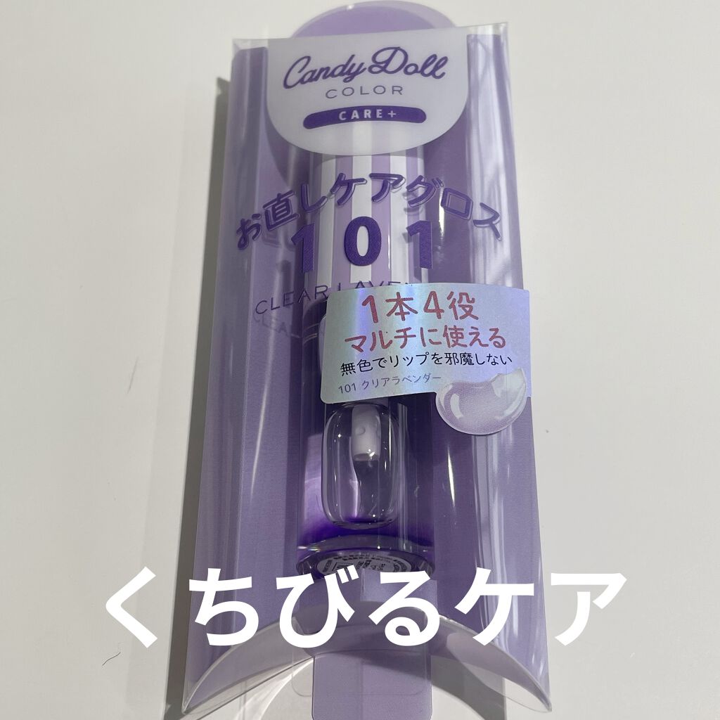 ケアグロス/CandyDoll/リップグロスを使ったクチコミ（1枚目）