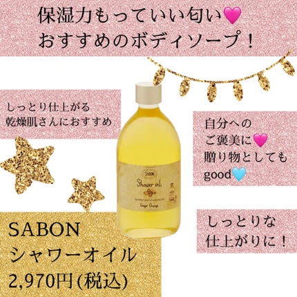 シャワーオイル ジンジャー・オレンジ/SABON/ボディソープを使ったクチコミ(1枚目)