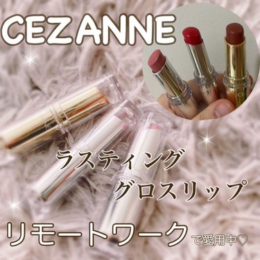 ラスティンググロスリップ/CEZANNE/口紅を使ったクチコミ（1枚目）