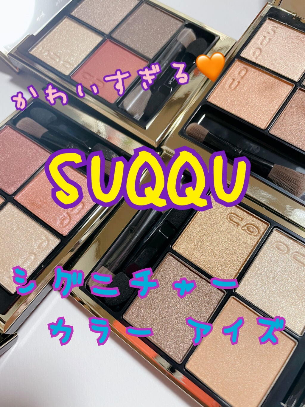シグニチャー カラー アイズ/SUQQU/アイシャドウパレットを使ったクチコミ(1枚目)