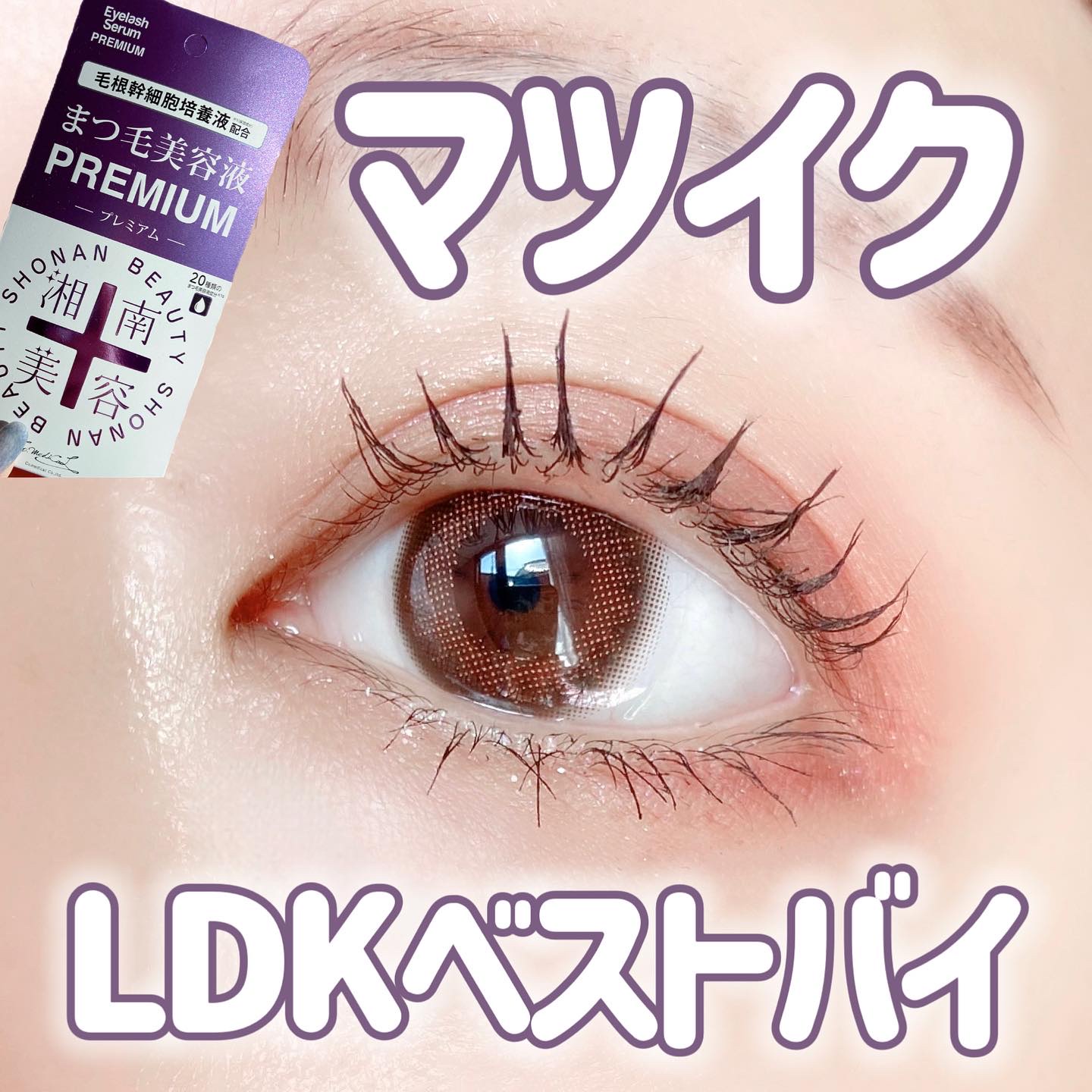 湘南美容まつ毛美容液プレミアム/Co-medical+/まつげ美容液を使ったクチコミ（1枚目）