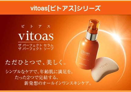 ビトアス ザ パーフェクトセラム/vitoas/オールインワン化粧品を使ったクチコミ(1枚目)