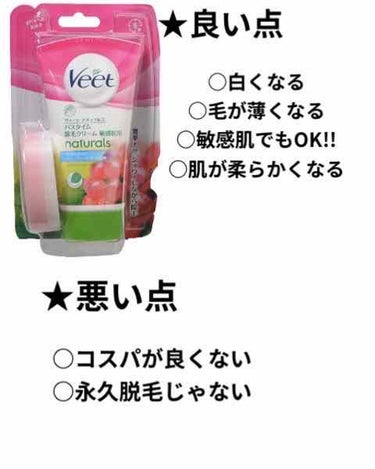 ナチュラルズ バスタイム除毛クリーム 敏感肌用/Veet/除毛クリームを使ったクチコミ（2枚目）