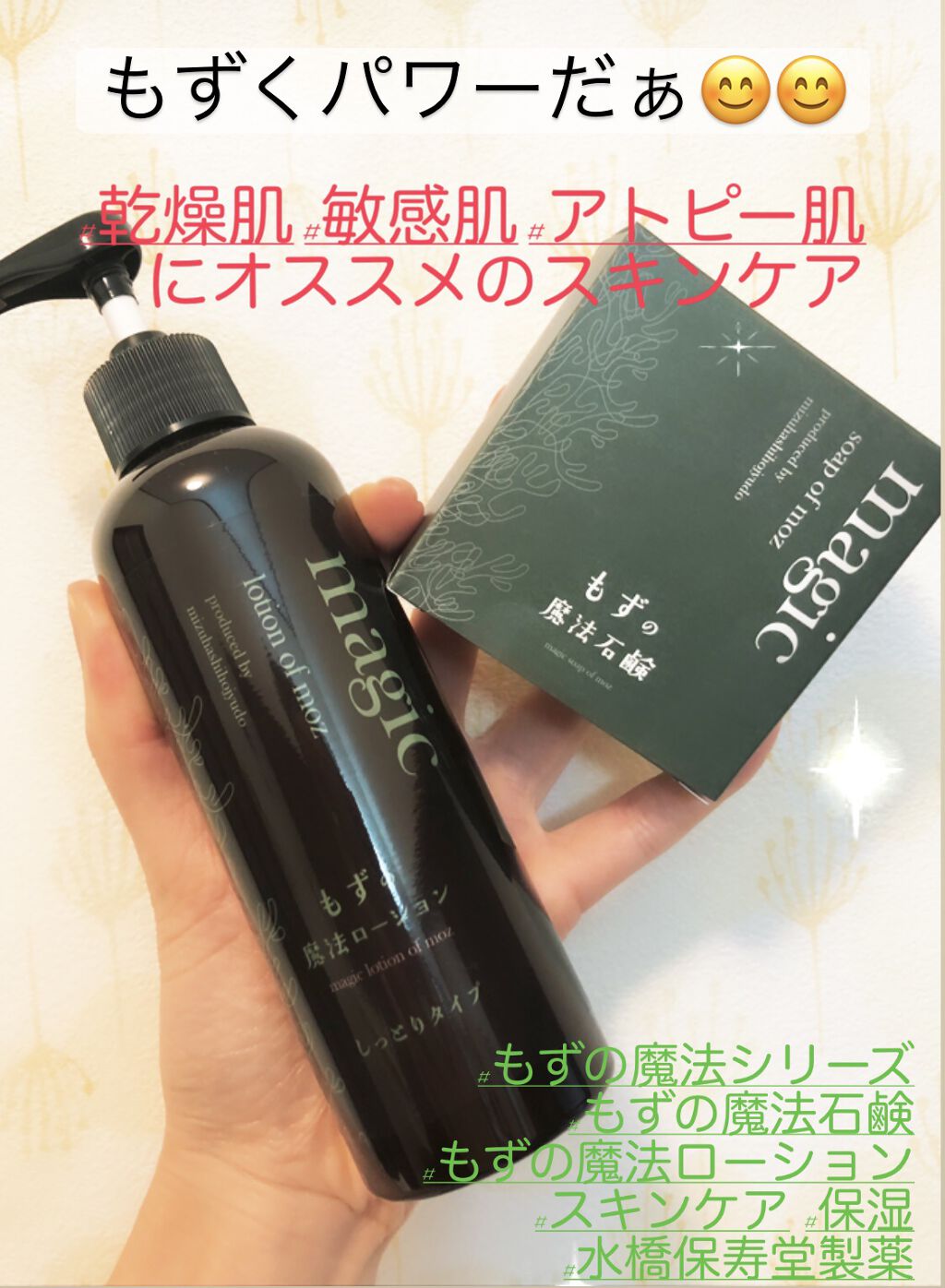 試してみた】もずの魔法ローションしっとりタイプ 水橋保寿堂製薬の