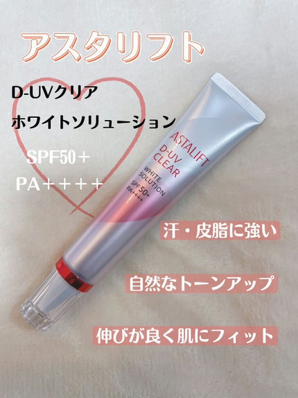 D-UVクリア ホワイトソリューション/アスタリフト/日焼け止めクリームを使ったクチコミ(1枚目)