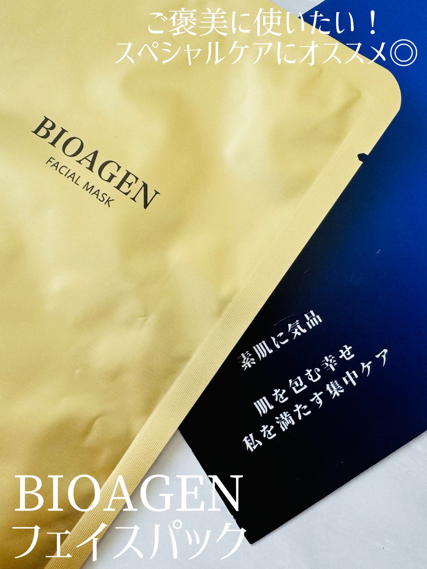 FACIAL MASK/BIOAGEN/シートマスク・パックを使ったクチコミ(1枚目)