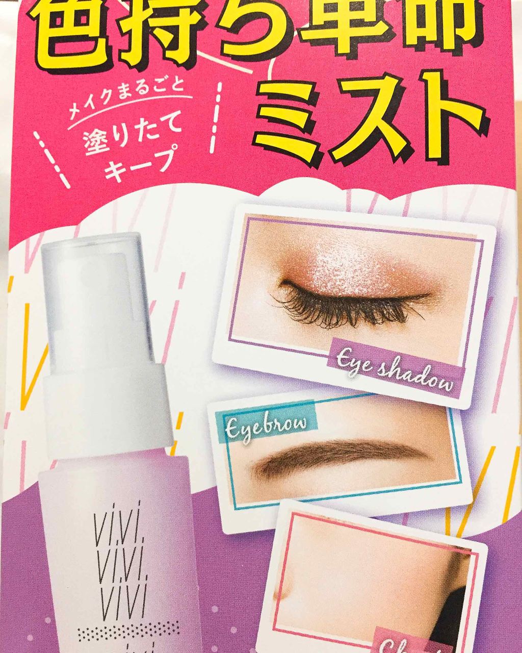 色持ちミスト/ヴィ・ヴィ/その他化粧小物を使ったクチコミ(1枚目)