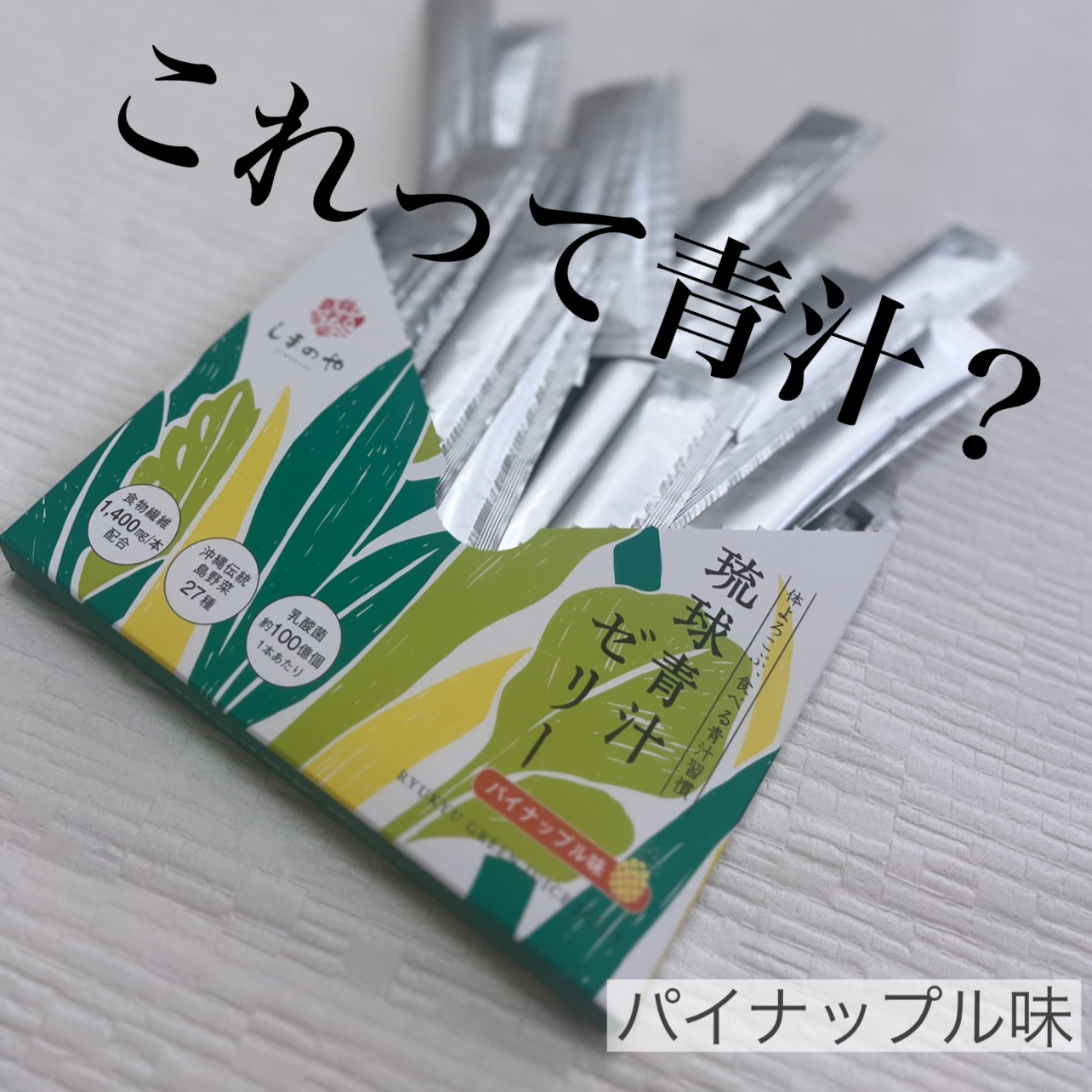 琉球青汁ゼリー/しまのや/食品を使ったクチコミ（1枚目）