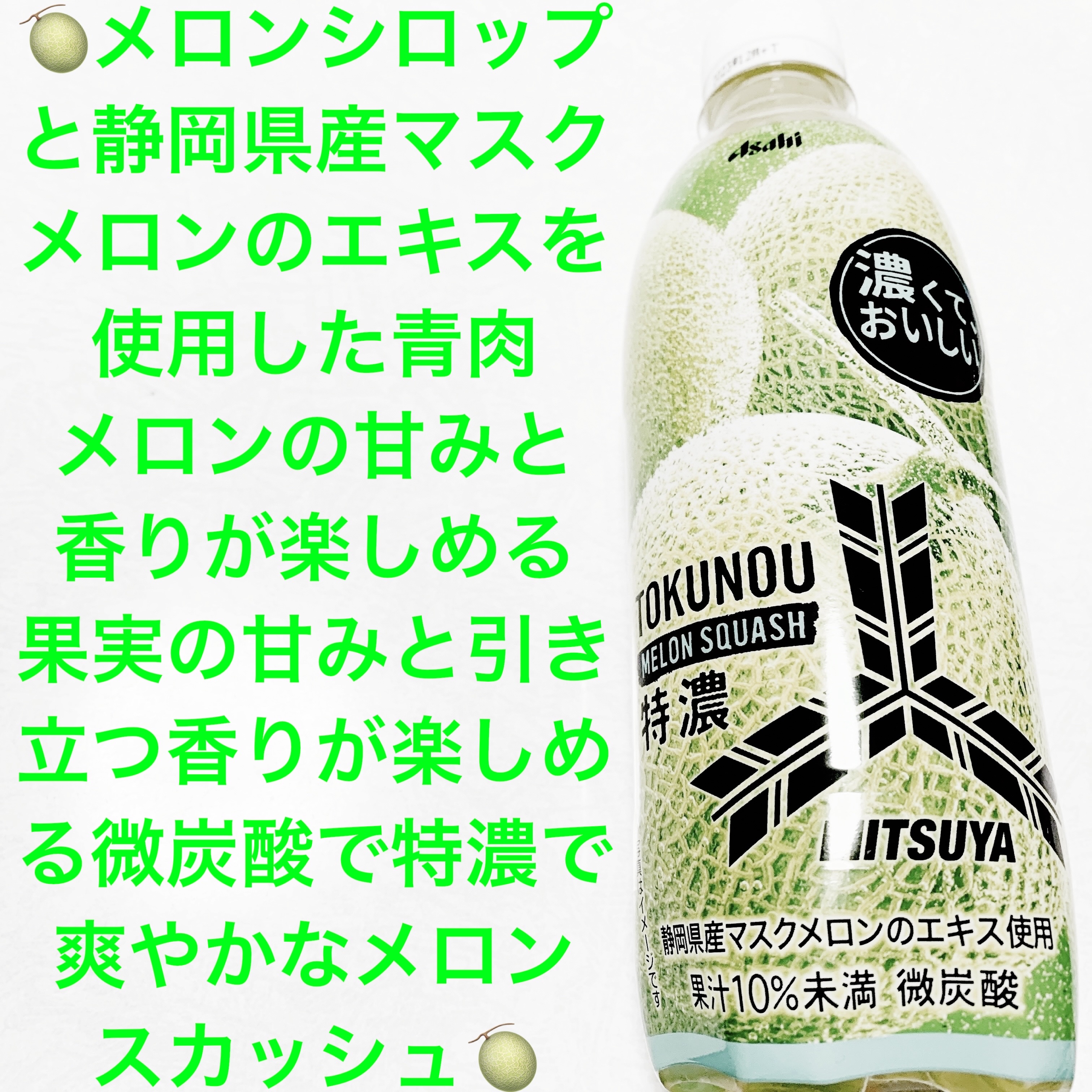 三ツ矢　特濃メロンスカッシュ/アサヒ飲料/ドリンクを使ったクチコミ（1枚目）