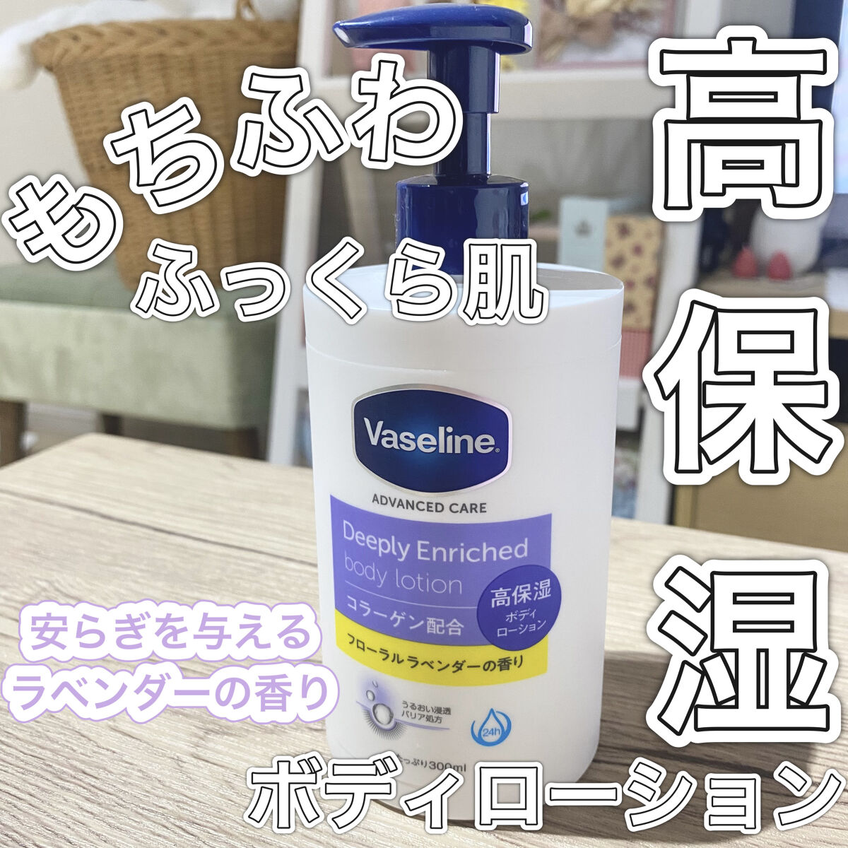 ディープリーエンリッチド ボディローション フローラルラベンダーの香り/ヴァセリン/ボディローションを使ったクチコミ（1枚目）