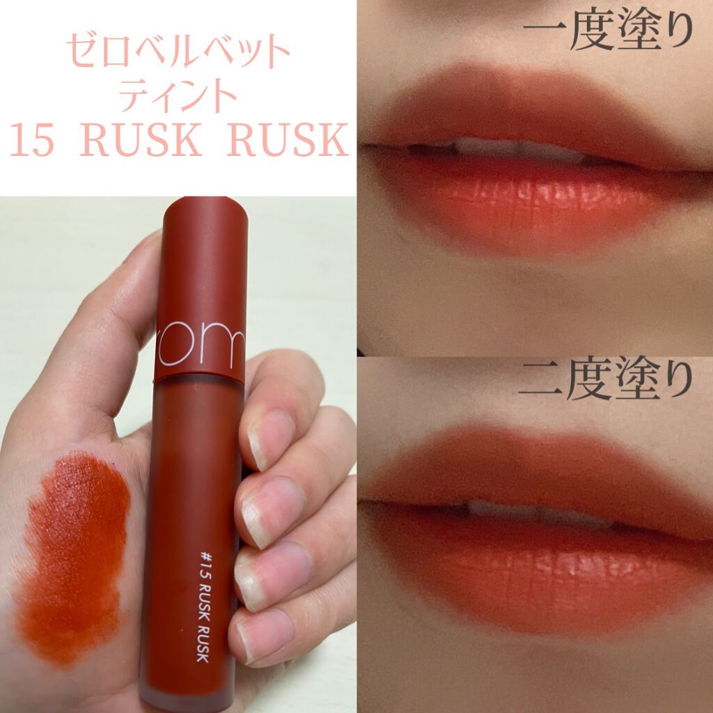 ジューシーラスティングティント/rom&nd/リップティントを使ったクチコミ(6枚目)