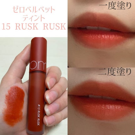 ジューシーラスティングティント/rom&nd/リップティントを使ったクチコミ(6枚目)