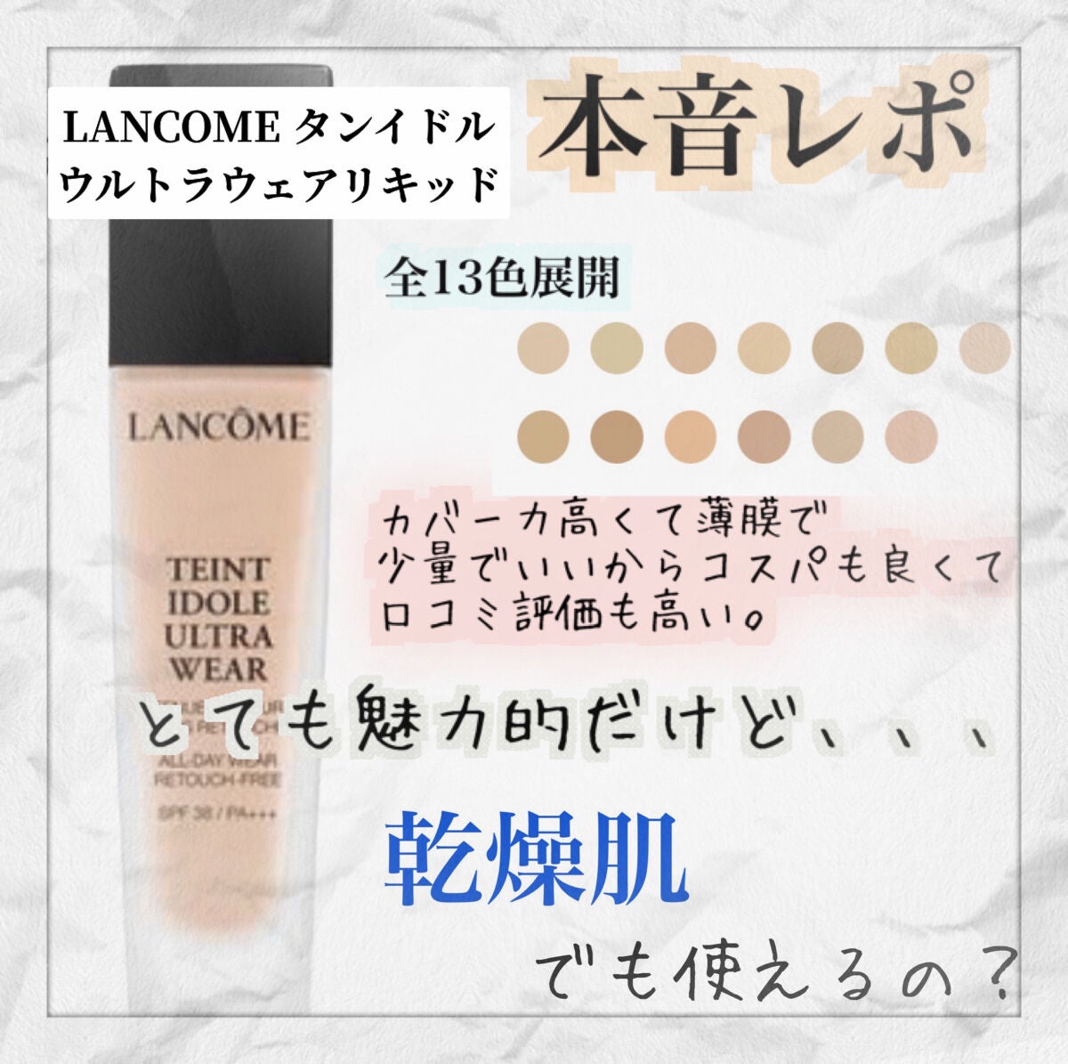 タンイドル ウルトラ ウェア リキッド/LANCOME/リキッドファンデーションを使ったクチコミ(1枚目)