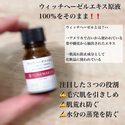 ウィッチヘーゼルエキス(ハマメリス葉エキス)/TUNEMAKERS/美容液を使ったクチコミ(2枚目)