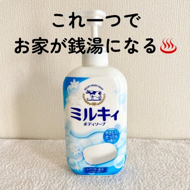 ミルキィボディソープ やさしいせっけんの香り ポンプ付550ml【旧】/ミルキィ/ボディソープを使ったクチコミ（1枚目）