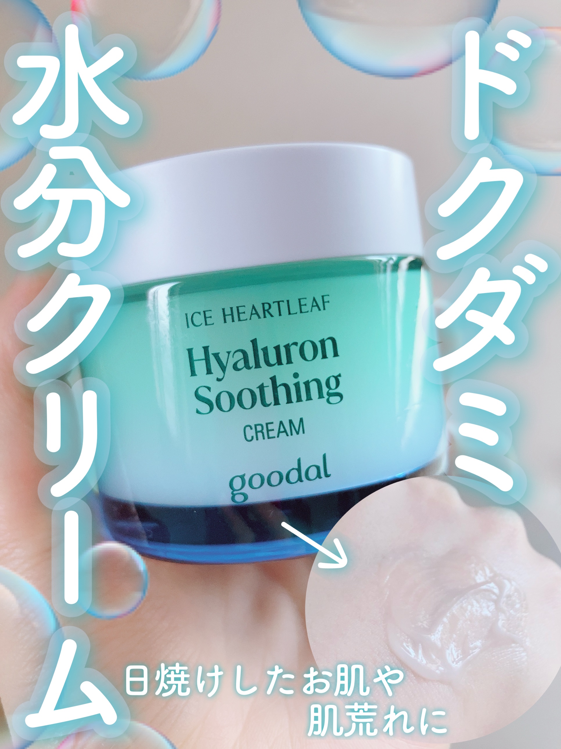 ドクダミヒアルロンスージングクリーム / goodal