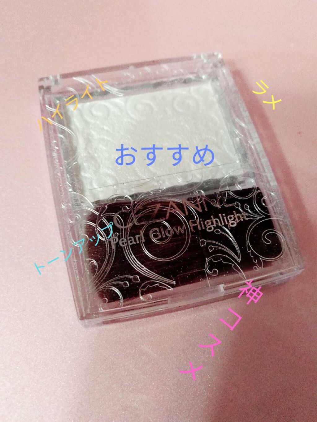 パールグロウハイライト/CEZANNE/パウダーハイライトを使ったクチコミ（1枚目）