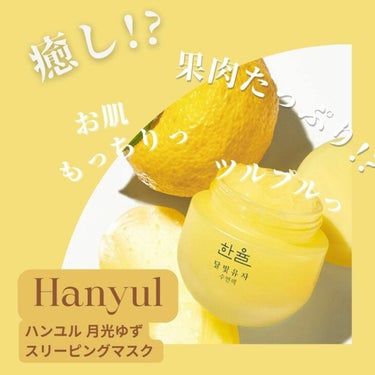 月光ゆずスリーピングマスク/HANYUL(ハンユル)/フェイスクリームを使ったクチコミ（1枚目）