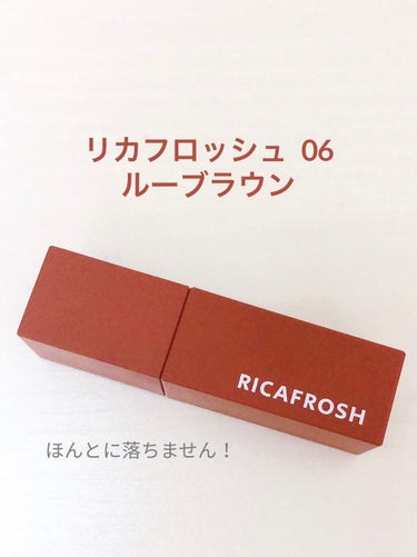 
RICAFROSH ジューシーリブティント
  06ルーブラウン

マスクの時期なので落ちにくいティントを探していた所このティントに辿り着きました

パッケージを見ると結構茶色いのかなと思いますが、中